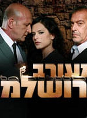 Poster of Meorav Yerushalmi