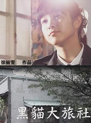 Poster of Hotel Black Cat